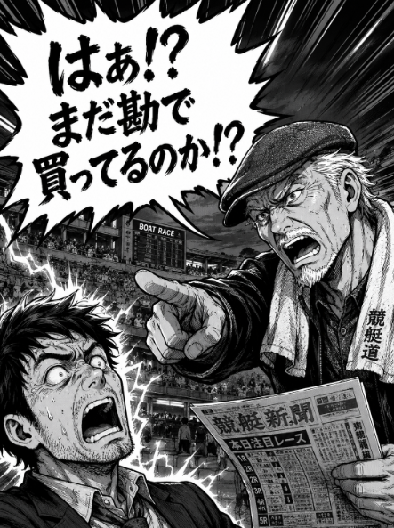 はぁ！？まだ勘で買ってるのか！？