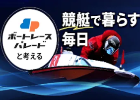 ボートレースパレード